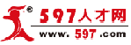 597人才网